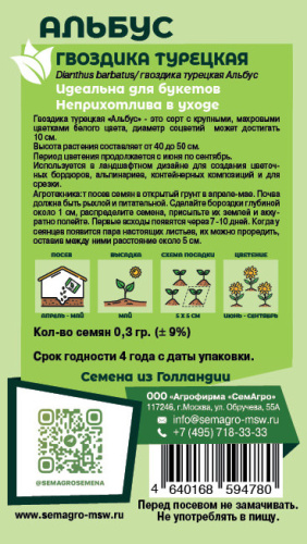 Гвоздика Альбус турецкая о