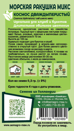 Космея Морская ракушка микс о