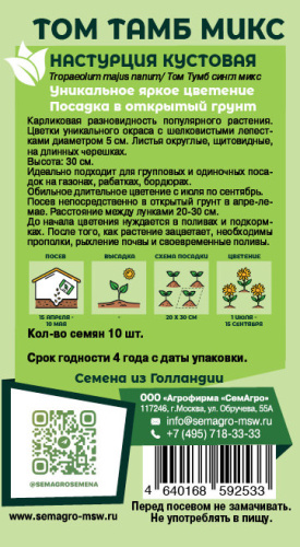 Настурция Том Тамб микс о