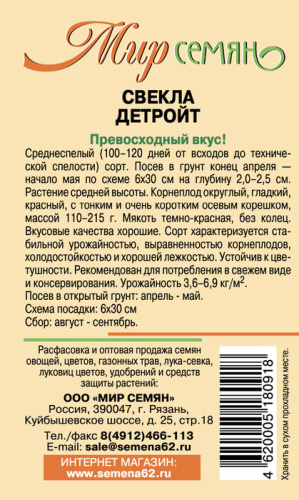 Мир Семян Рязань Свекла Детройт 3г