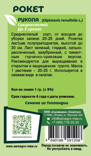 Руккола Рокет о