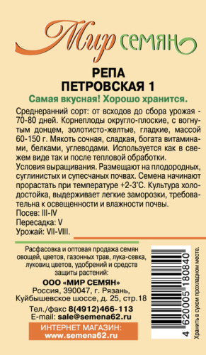 Мир Семян Рязань Репа Петровская 1г