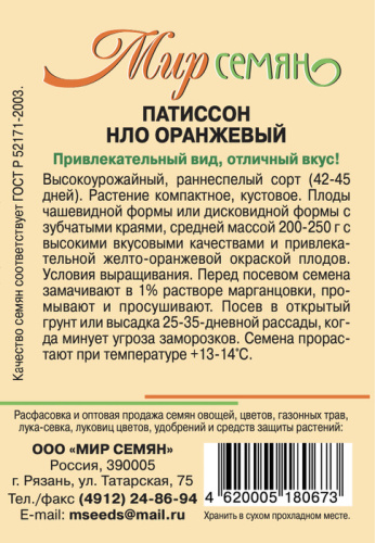 Мир Семян Рязань Патиссон НЛО Оранжевый