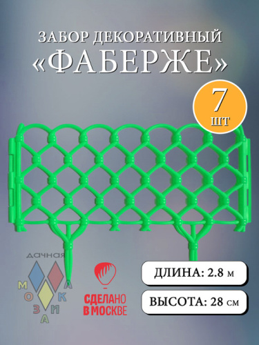 Забор декор. Фаберже свет. зеленый  l=2,8m, h=28cm 7 секций