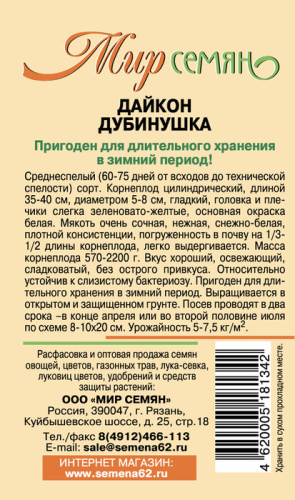 Мир Семян Рязань дайкон дубинушка