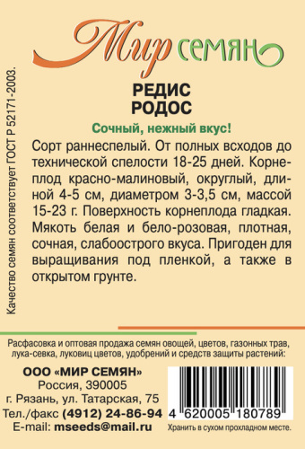 Мир Семян Рязань Редис Родос 3г