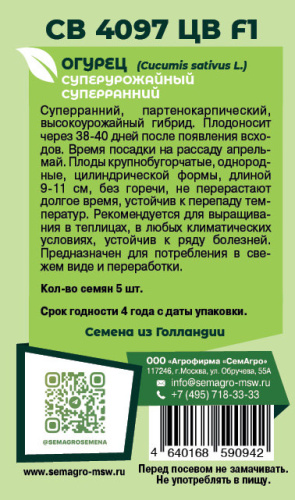 Огурец СВ 4097 ЦВ F1 о