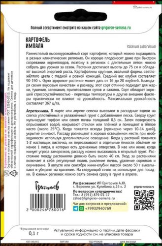 Картофель (семена) Импала ВП о