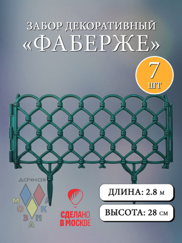 Забор декор. Фаберже изумрудный  l=2,8m, h=28cm 7 секций