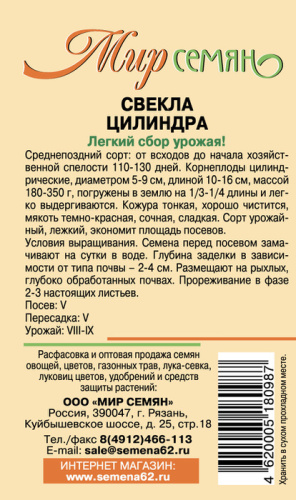 Мир Семян Рязань Свекла Цилиндра 3г