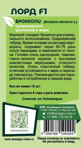 Капуста (брокколи) Лорд F1 о