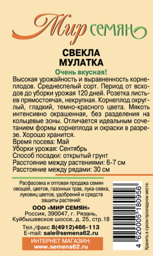 Мир Семян Рязань Свекла Мулатка 3г