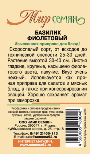 Мир семян Рязань базилик