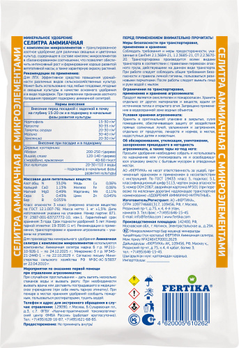 Аммиачная селитра с микроэлементами 1кг 1