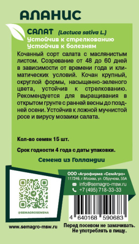 Салат Аланис F1о