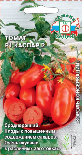 Томат Каспар 2 F1