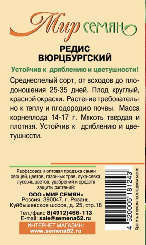 Мир Семян Рязань Редис Вюрцбургский 3г