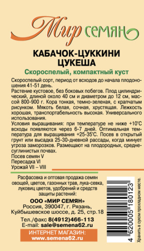 Мир семян Рязань Кабачок Цукеша 1г