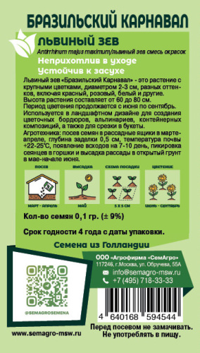 Львиный зев Бразильский карнавал о