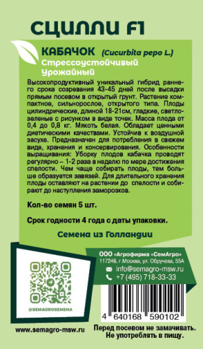 Кабачок Сцилли F1 о