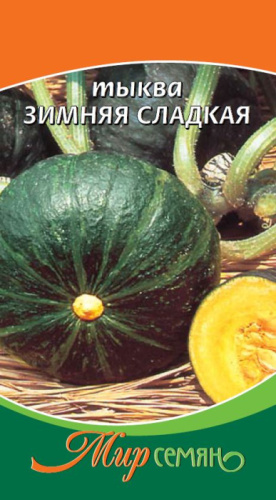 Тыква Зимняя Сладкая 5 шт