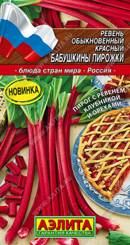 Ревень обыкновенный красный Бабушкины пирожки Блюда стран мира