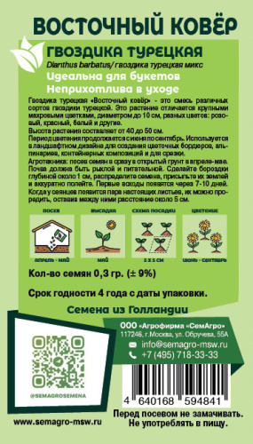 Гвоздика Восточный ковер турецкая о