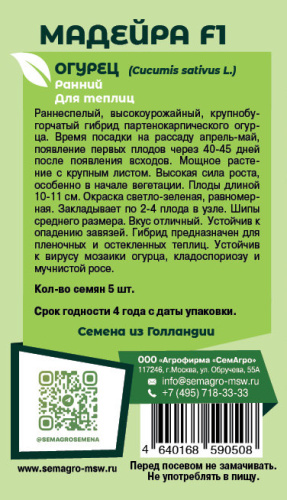 Огурец Мадейра F1 о
