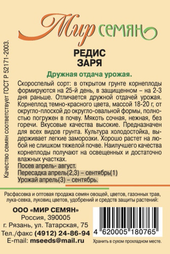 Мир Семян Рязань Редис Заря 3г