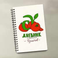 Дневник (блокнот) по выращиванию томатов Семена Алтая. Автор: Виктория Карелина купить